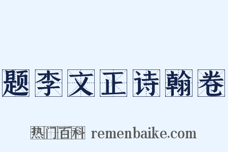 题李文正诗翰卷是什么意思的图片